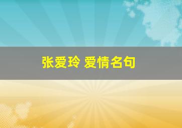 张爱玲 爱情名句